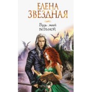 Елена Звездная: Будь моей ведьмой