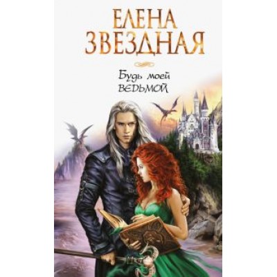 Елена Звездная: Будь моей ведьмой Елена Звездная: Будь моей ведьмой