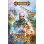 Игорь Чужин: Битва за Танол