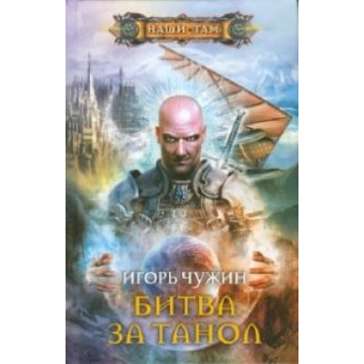 Игорь Чужин: Битва за Танол Игорь Чужин: Битва за Танол