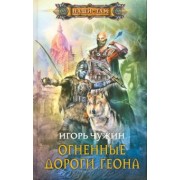 Игорь Чужин: Огненные дороги Геона