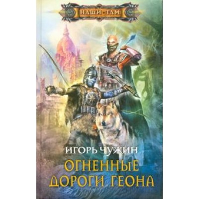 Игорь Чужин: Огненные дороги Геона Игорь Чужин: Огненные дороги Геона