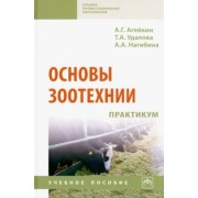 Агейкин, Удалова, Нагибина: Основы зоотехнии. Практикум. Учебное пособие