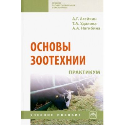 Агейкин, Удалова, Нагибина: Основы зоотехнии. Практикум. Учебное пособие Агейкин, Удалова, Нагибина: Основы зоотехнии. Практикум. Учебное пособие