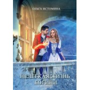 Ольга Истомина: Нелегкая жизнь богини