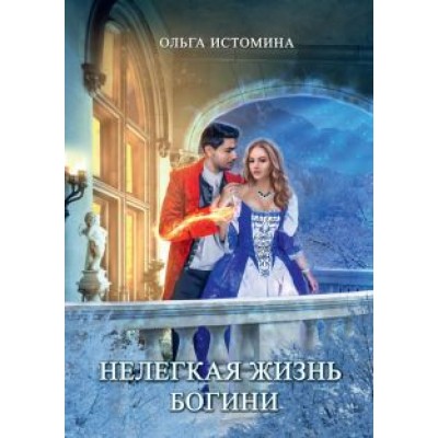 Ольга Истомина: Нелегкая жизнь богини Ольга Истомина: Нелегкая жизнь богини