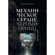 Карина Демина: Механическое сердце. Черный принц