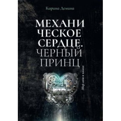Карина Демина: Механическое сердце. Черный принц Карина Демина: Механическое сердце. Черный принц