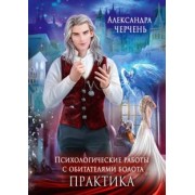 Александра Черчень: Психологические работы с обитателями болота. Практика