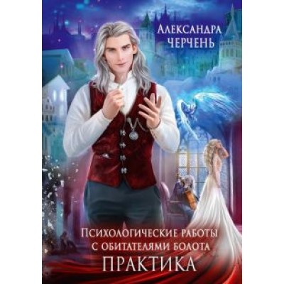 Александра Черчень: Психологические работы с обитателями болота. Практика Александра Черчень: Психологические работы с обитателями болота. Практика