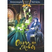 Александра Черчень: Охота на мавку