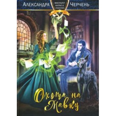 Александра Черчень: Охота на мавку Александра Черчень: Охота на мавку