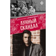 Дженнифер Арментроут: Лунный скандал