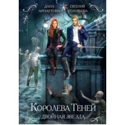 Арнаутова, Соловьева: Королева теней. Двойная звезда