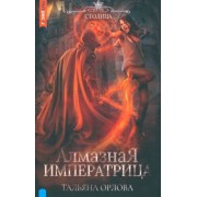 Тальяна Орлова: Алмазная императрица