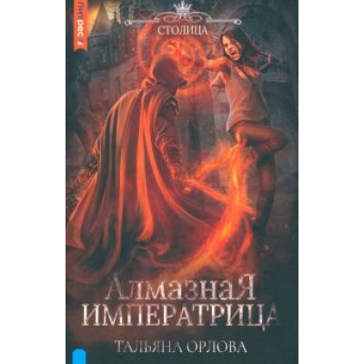 Тальяна Орлова: Алмазная императрица Тальяна Орлова: Алмазная императрица