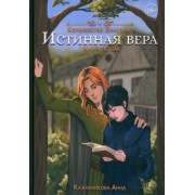 Анна Казинникова: Истинная вера. Книга первая