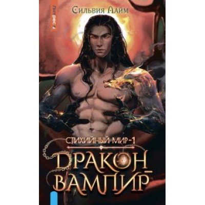 Сильвия Лайм: Стихийный мир. Дракон-вампир Сильвия Лайм: Стихийный мир. Дракон-вампир