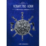 Ник Лобанов: Коварство Локи