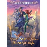 Ольга Коротаева: Моя мачеха - землянка
