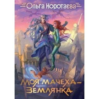 Ольга Коротаева: Моя мачеха - землянка Ольга Коротаева: Моя мачеха - землянка