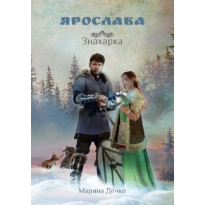 Марина Дечко: Ярослава. Знахарка Марина Дечко: Ярослава. Знахарка