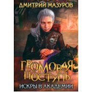 Дмитрий Мазуров: Громовая поступь 2. Искры в академии