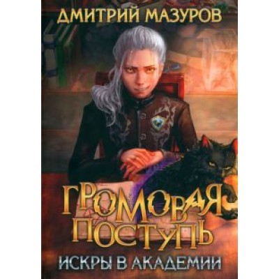 Дмитрий Мазуров: Громовая поступь 2. Искры в академии Дмитрий Мазуров: Громовая поступь 2. Искры в академии