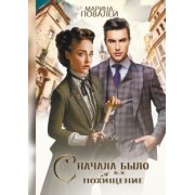 Марина Повалей: Сначала было похищение