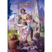 Ольга Хусаинова: Академия зла. Быть ведьмой