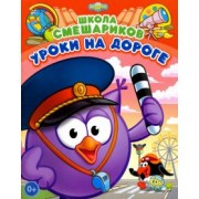 Уроки на дороге. Книга развивающая