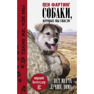 Пен Фартинг: Собаки, которых мы спасли. Нет места лучше дома Пен Фартинг: Собаки, которых мы спасли. Нет места лучше дома