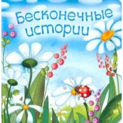 Сивина, Зекавица: Бесконечные истории