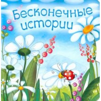 Сивина, Зекавица: Бесконечные истории Сивина, Зекавица: Бесконечные истории
