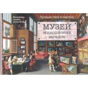 Наталия Астахова: Музей живописных загадок. Путешествие в картину