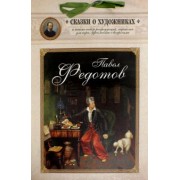 Павел Федотов. Сказка о художнике и тайном слове