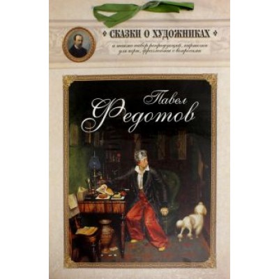 Павел Федотов. Сказка о художнике и тайном слове Павел Федотов. Сказка о художнике и тайном слове