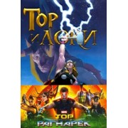 Роди, Ли, Стражински: Тор и Локи. Заклятые Братья