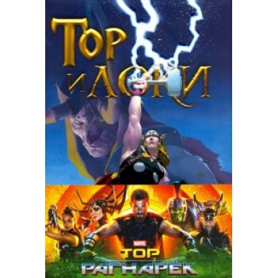 Роди, Ли, Стражински: Тор и Локи. Заклятые Братья Роди, Ли, Стражински: Тор и Локи. Заклятые Братья