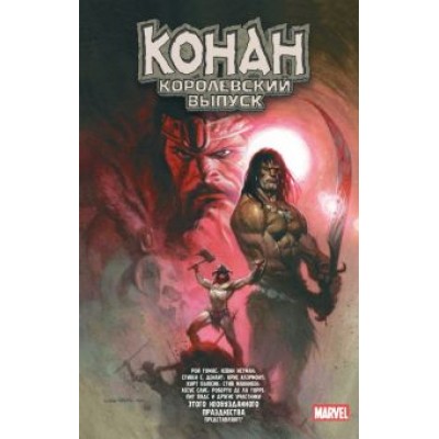 Бьюсик, Томас, Истман: Конан. Королевский выпуск Бьюсик, Томас, Истман: Конан. Королевский выпуск