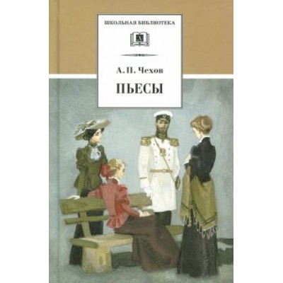 Антон Чехов: Пьесы Антон Чехов: Пьесы
