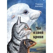 Редьярд Киплинг: Мы одной крови