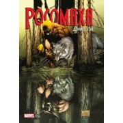 Дэниел Уэй: "Росомаха" Дэниела Уэя. Полное собрание. Том 1