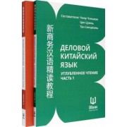 Деловой китайский язык. Углубленное чтение. В 2-х частях. Чтение
