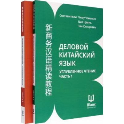 Деловой китайский язык. Углубленное чтение. В 2-х частях. Чтение Деловой китайский язык. Углубленное чтение. В 2-х частях. Чтение