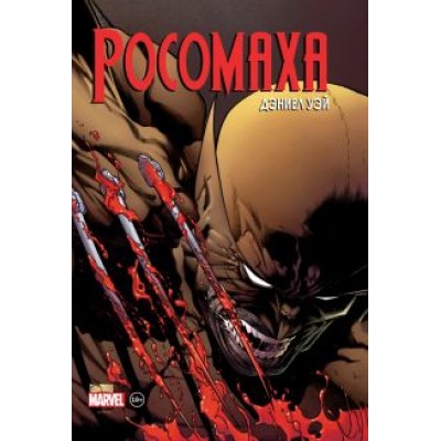 Лоэб, Уэй: Росомаха. Полное собрание. Том 2 Лоэб, Уэй: Росомаха. Полное собрание. Том 2