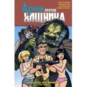 Кампи де: Арчи против Хищника