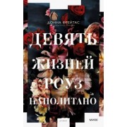 Донна Фрейтас: Девять жизней Роуз Наполитано