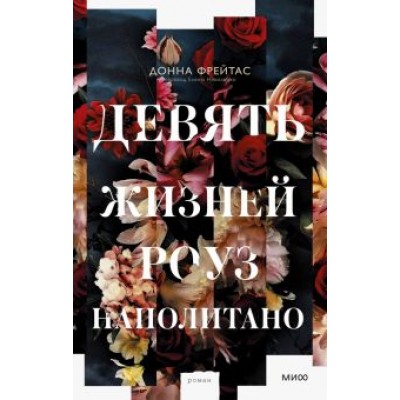 Донна Фрейтас: Девять жизней Роуз Наполитано Донна Фрейтас: Девять жизней Роуз Наполитано
