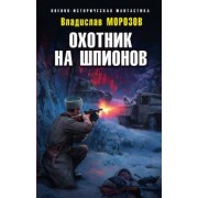 Владислав Морозов: Охотник на шпионов